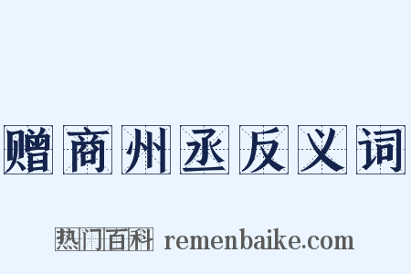 赠商州丞反义词是什么意思的图片